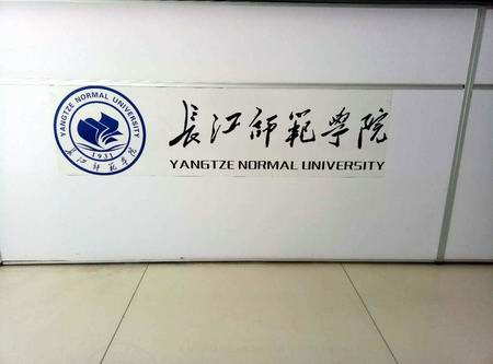 ?三思泰捷高校用戶再添一員——長江師范學院